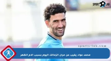 محمد عواد يغيب عن مران الزمالك اليوم بسبب آلام الظهر